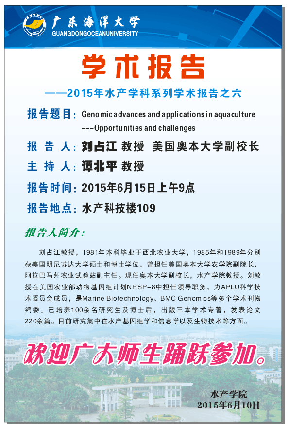 刘占江教授 水产6.png